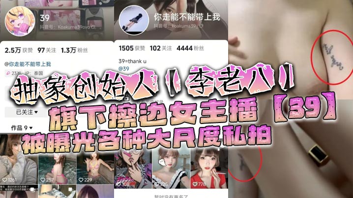 抽象创始人【李老八】旗下擦边女主播【39】被曝光各种大尺度私拍,手臂位置的纹身算是实锤了!-sem