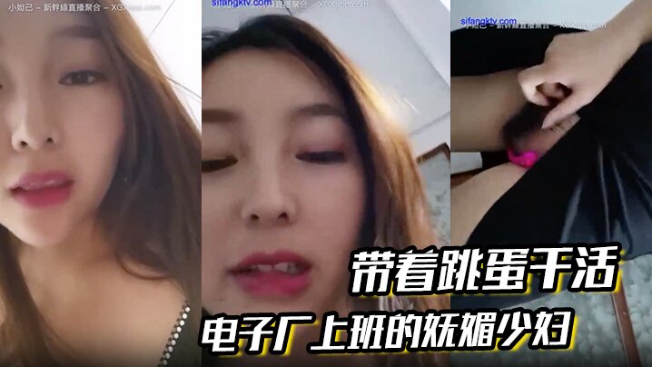 电子厂上班的妩媚少妇 带着跳蛋干活,和工友聊天,躲起来呻吟、潮喷,胆儿大!-sem