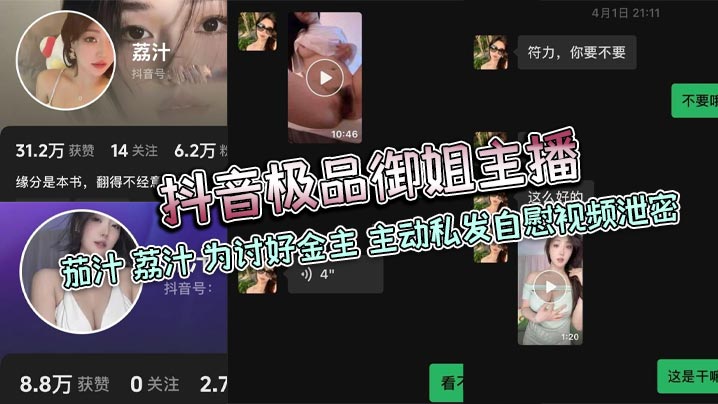 抖音极品御姐主播 茄汁 荔汁 为讨好金主 主动私发自慰视频泄密-sem