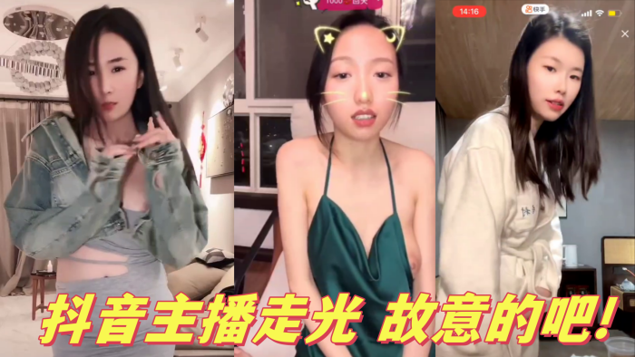抖音主播走光 故意的吧