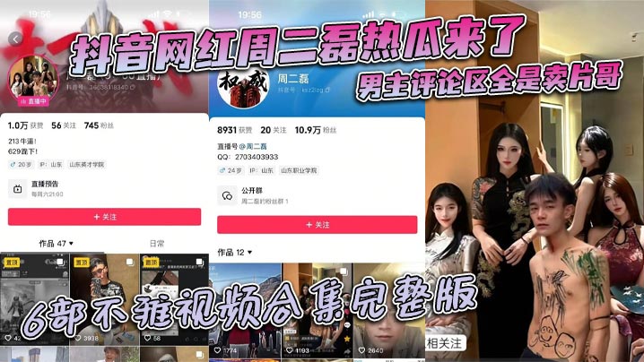 抖音网红周二磊热瓜来了 男主评论区全是卖片哥 6部不雅视频合集完整版-sem
