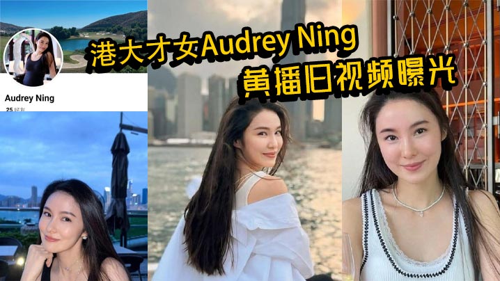 港大才女Audrey Ning黄播旧视频曝光 火辣身材大胆互动 私下真面目惊呆众人-sem