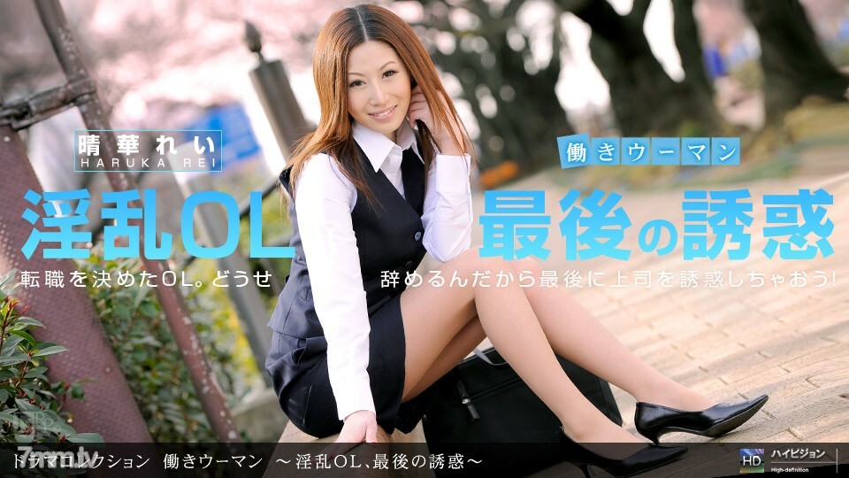 041412_317 職業女性~討厭的辦公室女郎，最後的誘惑~}