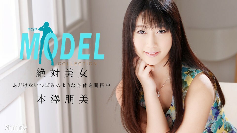 042514_796 模特系列 Pop Tomomi Motozawa}