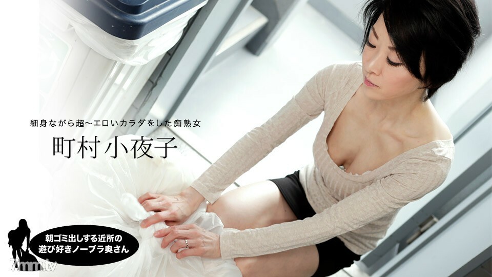 052819855 早上扔垃圾的鄰居俏皮的無胸罩妻子 町村小夜子