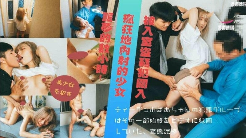 被入室到竊犯闖入瘋狂地內射的少女-sem